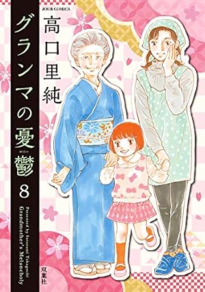 グランマの憂鬱(1) (ジュールコミックス) | 高口 里純 |本 | 通販 | Amazon